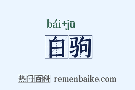 白驹是什么意思的图片